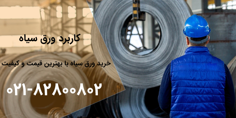 کاربرد ورق سیاه | آهن از ما